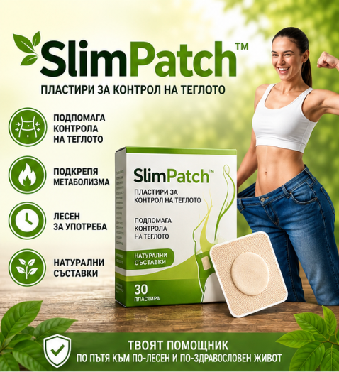 Пластири за Контрол на Теглото SlimPatch™ 🌿
