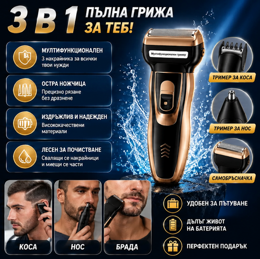 Мултифункционален Тример 3 в 1 TrimPro™ ✂️