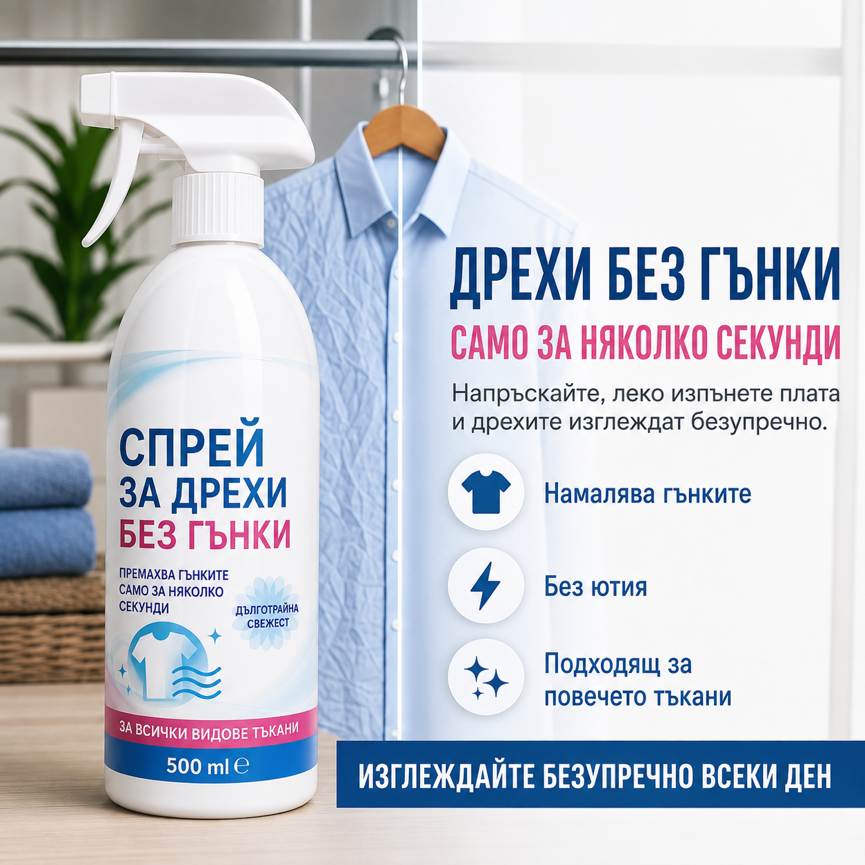 Спрей за Изглаждане на Дрехи – SmoothSpray™