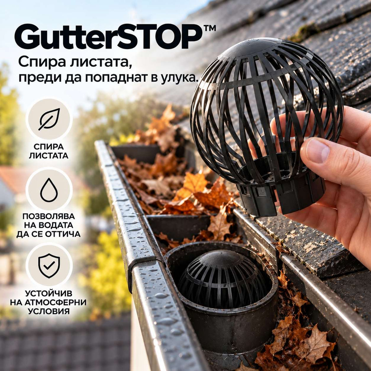 Филтър За Листа В Улука GutterSTOP™