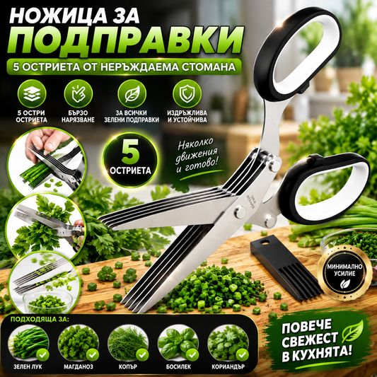 Ножица за Зеленчуци ChopCut™