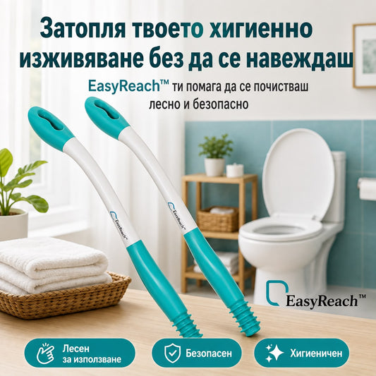 Помощник За Лична Хигиена EasyReach™