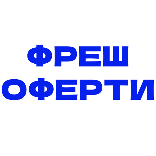 СВЕЖИ ОФЕРТИ