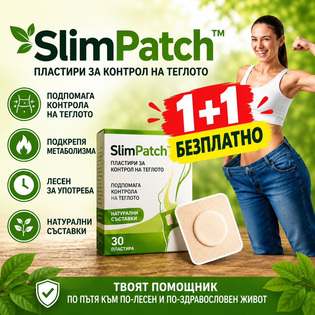 1+1 Пластири за Контрол на Теглото SlimPatch™ 🌿