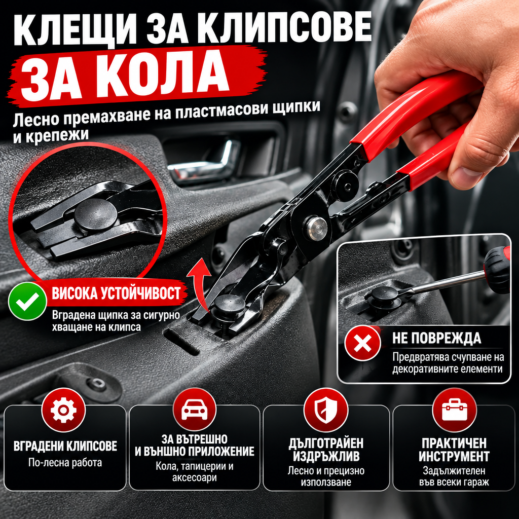 ClipFix™ — Клещи За Демонтаж На Автомобилни Щипки