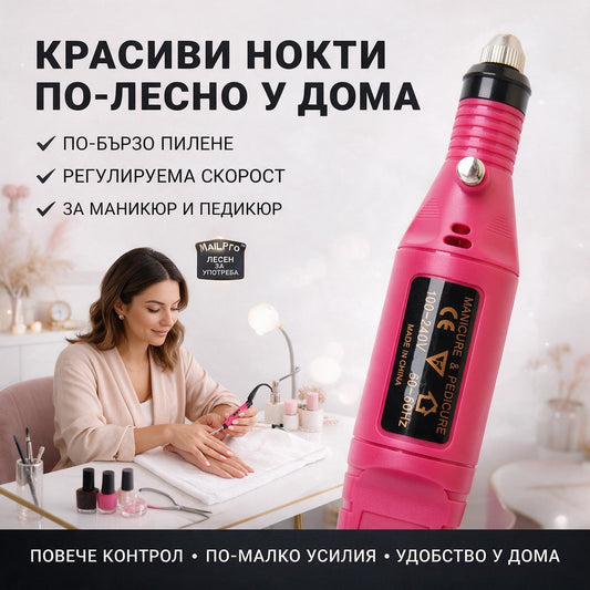 NailPro™ — Електрическа пила за нокти