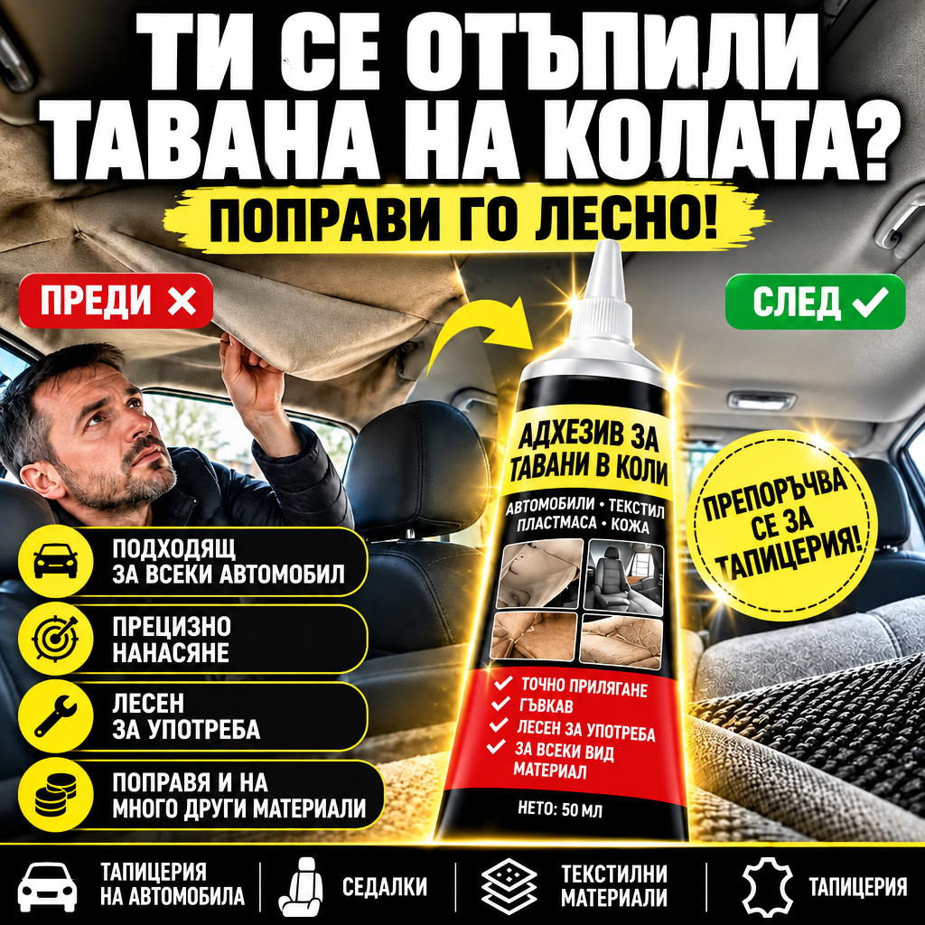 AutoFix™ — Лепило за Автомобилна Тапицерия 🚗