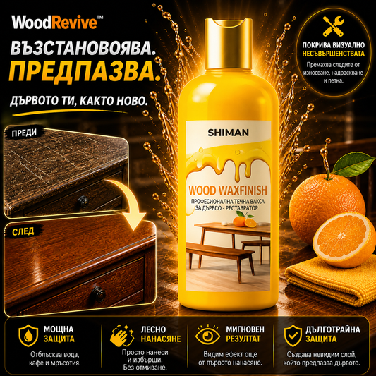 Професионален реставратор за дърво – WoodRevive™