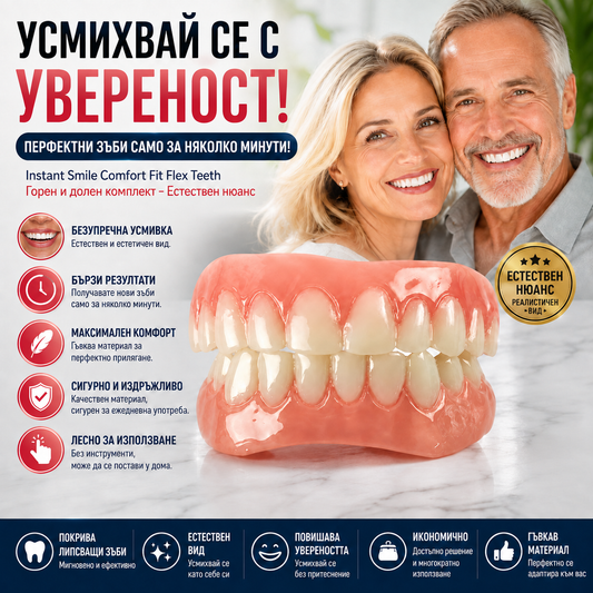 Регулируема зъбна протеза SmileFix™